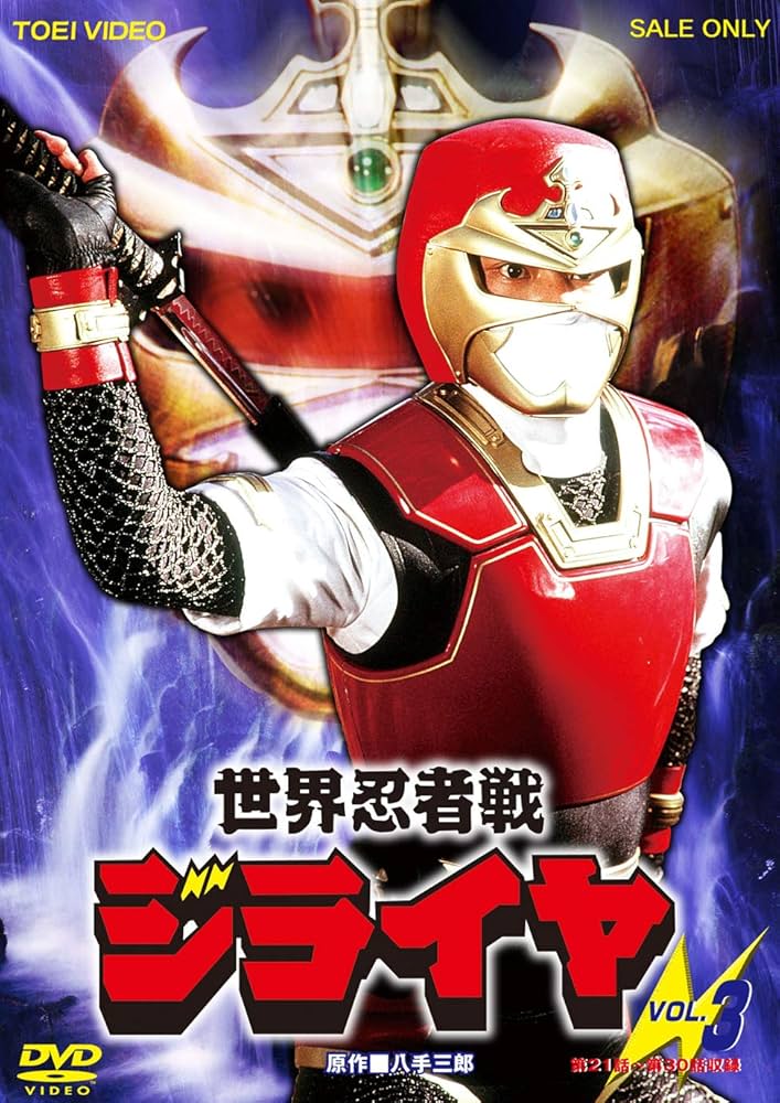 世界忍者戦ジライヤ VOL.3 [DVD] Amazon.co.jp: 世界忍者戦ジライヤ VOL.3 [DVD] : 筒井巧, 初見